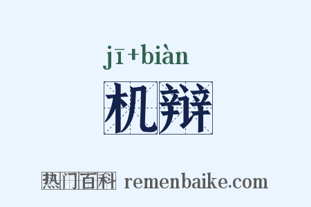 机辩是什么意思的图片